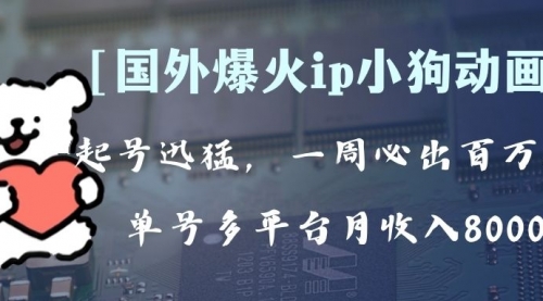 【副业项目8270期】全网爆火动画ip，多平台捞金，单号月收入8k+！可批量操作-欧乐副业网