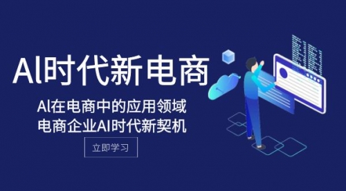 【副业项目8274期】Al-时代新电商，Al在电商中的应用领域，电商企业AI时代新契机-欧乐副业网