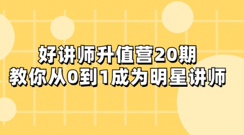 【副业项目8277期】好讲师-升值营-第20期，教你从0到1成为明星讲师-欧乐副业网