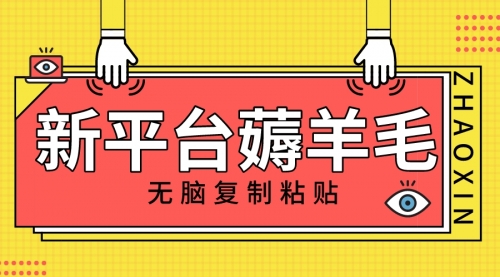 【副业项目8283期】新平台撸收益，无脑复制粘贴，1万阅读100块，可多号矩阵操作-欧乐副业网