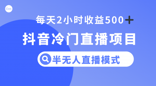【副业项目8285期】抖音冷门直播项目，半无人模式，每天2小时收益500+-欧乐副业网