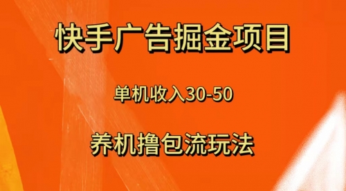 【副业项目8286期】快手极速版广告掘金项目，养机流玩法，单机单日30—50-欧乐副业网