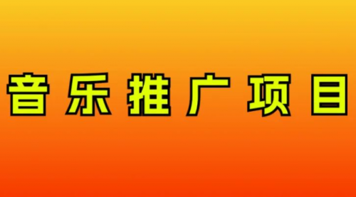 【副业项目8287期】音乐推广项目，只要做就必赚钱！一天轻松300+！无脑操作，互联网小白的项目-欧乐副业网