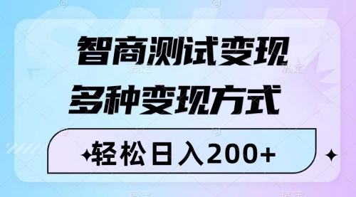 【副业项目8288期】智商测试变现，轻松日入200+，几分钟一个视频，多种变现方式（附780G素材）-欧乐副业网