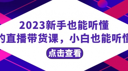 【副业项目8290期】2023新手也能听懂的直播带货课，小白也能听懂，20节完整-欧乐副业网