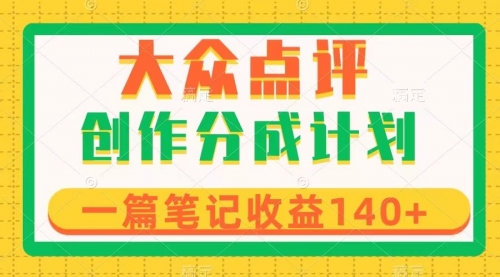 【副业项目8295期】大众点评创作分成，一篇笔记收益140+，新风口第一波，作品制作简单-欧乐副业网