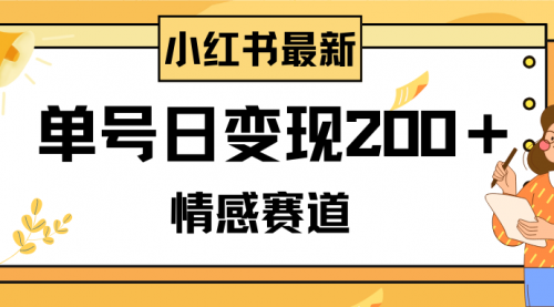 【副业项目8296期】小红书情感赛道最新玩法，2分钟一条原创作品，单号日变现200＋可批量可矩阵-欧乐副业网