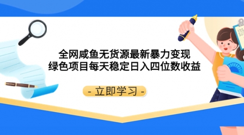 【副业项目8300期】全网咸鱼无货源最新暴力变现 绿色项目每天稳定日入四位数收益-欧乐副业网
