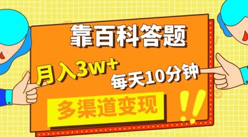 【副业项目8301期】靠百科答题，每天10分钟，5天千粉，多渠道变现，轻松月入3W+-欧乐副业网