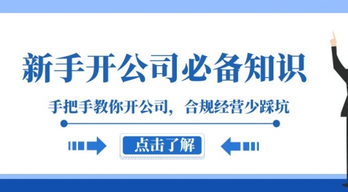 【副业项目8305期】新手-开公司必备知识，手把手教你开公司，合规经营少踩坑-欧乐副业网