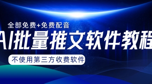 【副业项目8306期】AI小说推文批量跑图软件，完全免费不使用第三方，月入过万没问题-欧乐副业网