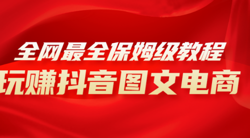 【副业项目8307期】全网最全教程，手把手教你玩赚抖音图文电商，小白闭眼月入10000+-欧乐副业网
