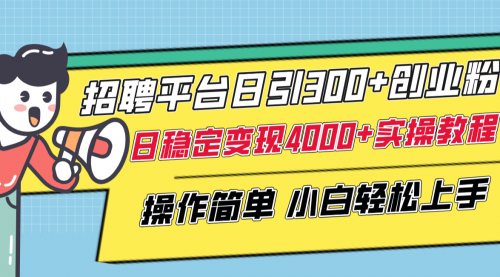 【副业项目8308期】招聘平台日引300+创业粉，日稳定变现4000+实操教程小白轻松上手！-欧乐副业网