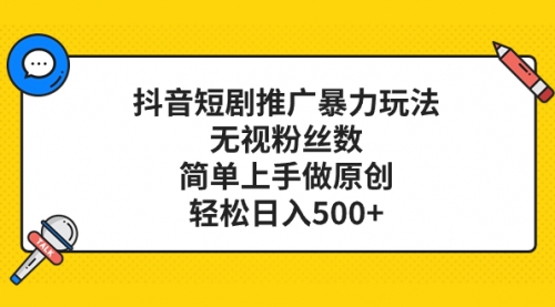 【副业项目8309期】抖音短剧推广暴力玩法，无视粉丝数，简单上手做原创，轻松日入500+-欧乐副业网