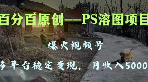 【副业项目8310期】多平台稳定变现5000+，爆火视频号的PS溶图项目，手把手教你-欧乐副业网