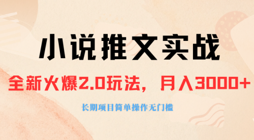 【副业项目8312期】收费990的小说推广软件，零粉丝可变现，月入3000+，小白当天即上手-欧乐副业网
