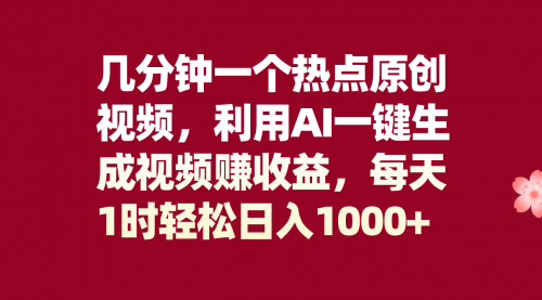 【副业项目8313期】几分钟一个热点原创视频，利用AI一键生成视频赚收益，每天1时轻松日入1000+-欧乐副业网