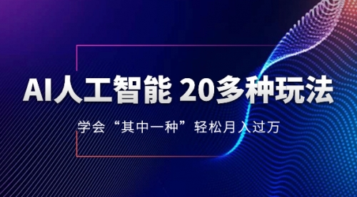 【副业项目8314期】AI人工智能 20多种玩法 学会“其中一种”月入1到10w-欧乐副业网