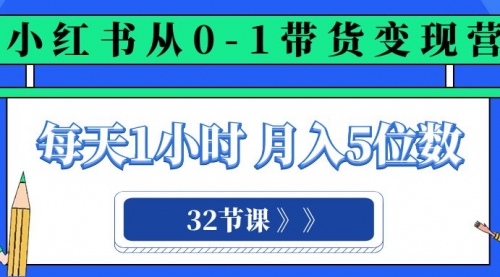 【副业项目8315期】小红书 0-1带货变现营，每天1小时，轻松月入5位数（32节课）-欧乐副业网