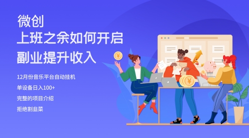 【副业项目8317期】大家都偷偷在做的爆火音乐项目，单电脑日入200+-欧乐副业网