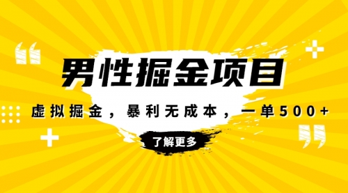 【副业项目8319期】暴利虚拟掘金，男杏健康赛道，成本高客单，单月轻松破万-欧乐副业网