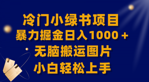 【副业项目8320期】冷门小绿书暴力掘金日入1000＋，无脑搬运图片小白轻松上手-欧乐副业网