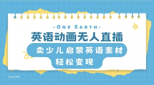 【副业项目8322期】英语动画无人直播，卖少儿启蒙英语素材，实现轻松变现 [复制链接]-欧乐副业网