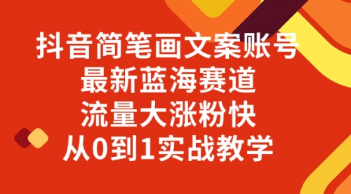 【副业项目8323期】抖音简笔画文案账号，最新蓝海赛道，流量大涨粉快，从0到1实战教学-欧乐副业网