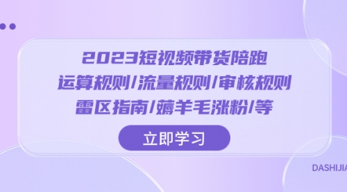 【副业项目8327期】2023短视频·带货陪跑：运算规则/流量规则/审核规则/雷区指南/薅羊毛涨粉-欧乐副业网
