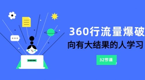 【副业项目8330期】360行-流量爆破，向有大结果的人学习（6节课）-欧乐副业网