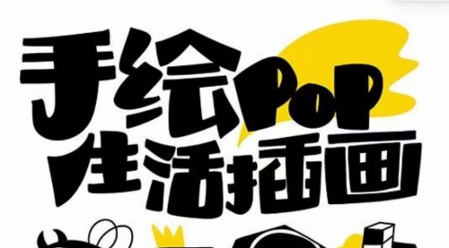 【副业项目8332期】趣味实用的手绘pop想画就画 一起来趣味绘画（30节课）-欧乐副业网