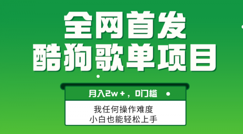 【副业项目8333期】无脑操作简单复制，酷狗歌单项目，月入2W＋，可放大-欧乐副业网
