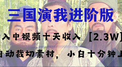 【副业项目8335期】中视频十天收益2w＋，多平台爆火项目——三国演我高阶版，小白十分钟上手-欧乐副业网