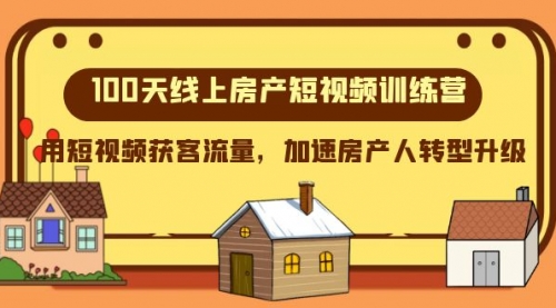 【副业项目8337期】100天-线上房产短视频训练营，用短视频获客流量，加速房产人转型升级-欧乐副业网