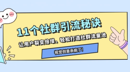 【副业项目8338期】11个社群引流秘诀，让用户裂变倍增，轻松打造社群流量池-欧乐副业网
