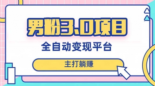 【副业项目8344期】男粉3.0项目，全自动获客渠道，当天见效，新手小白也能简单操作-欧乐副业网