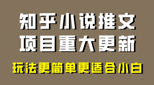 【副业项目8345期】小说推文项目大更新，玩法更适合小白，更容易出单-欧乐副业网