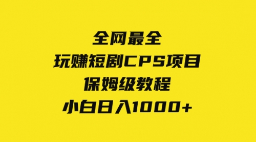【副业项目8346期】玩赚短剧CPS项目保姆级教程，小白日入1000+-欧乐副业网