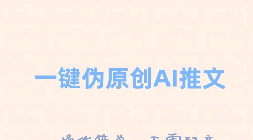 【副业项目8347期】一键伪原创小说推文，制作简单轻松变现-欧乐副业网