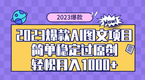 【副业项目8352期】2023爆款Ai图文项目，简单稳定过原创轻松月入1000+-欧乐副业网