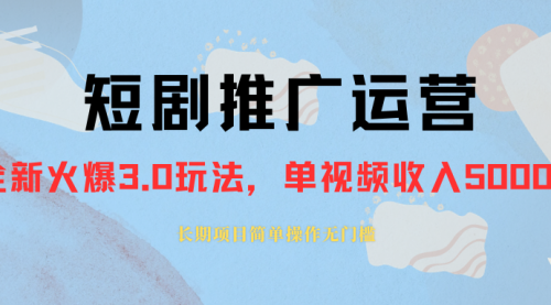 【副业项目8353期】收费1980的短剧推广运营，可长期，正规起号-欧乐副业网