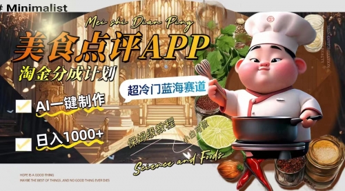 【副业项目8355期】日入1000+的美食点评APP淘金分成计划，AI一键制作-欧乐副业网