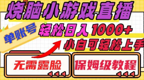 【副业项目8356期】烧脑小游戏直播，单账号日入1000+，无需露脸 小白可轻松上手（保姆级教程）-欧乐副业网