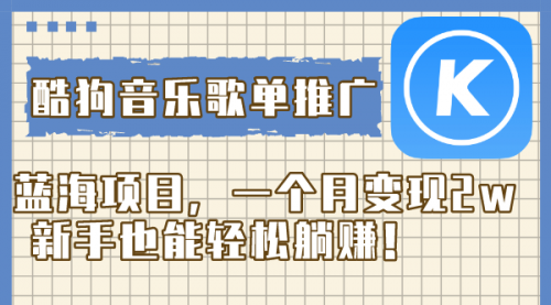 【副业项目8358期】酷狗音乐歌单推广蓝海项目，一个月变现2w-欧乐副业网