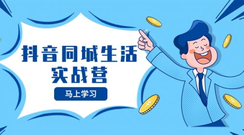 【副业项目8363期】运营型主播培训班：从0到1教你成为金牌运营型主播（25节课）-欧乐副业网