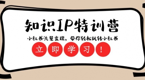 【副业项目8364期】知识IP特训营 ：小红书-流量变现，带你轻松玩转小红书（23节视频课）-欧乐副业网