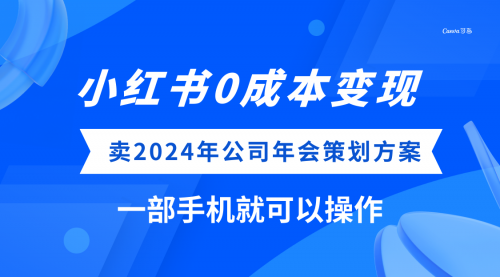 【副业项目8365期】小红书0成本变现，卖2024年公司年会策划方案-欧乐副业网