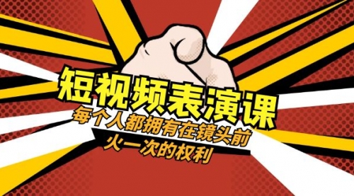 【副业项目8367期】短视频-表演课：每个人都拥有在镜头前火一次的权利（49节视频课）-欧乐副业网