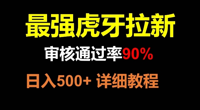 【副业项目8372期】虎牙拉新，审核通过率90%，最强玩法，日入500+-欧乐副业网