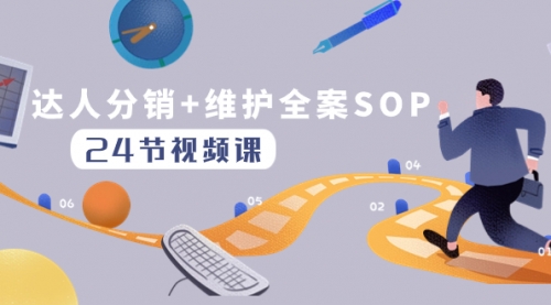 【副业项目8373期】达人分销+维护全案SOP实操运营，快速做好达人分发和达人维护（24节课）-欧乐副业网